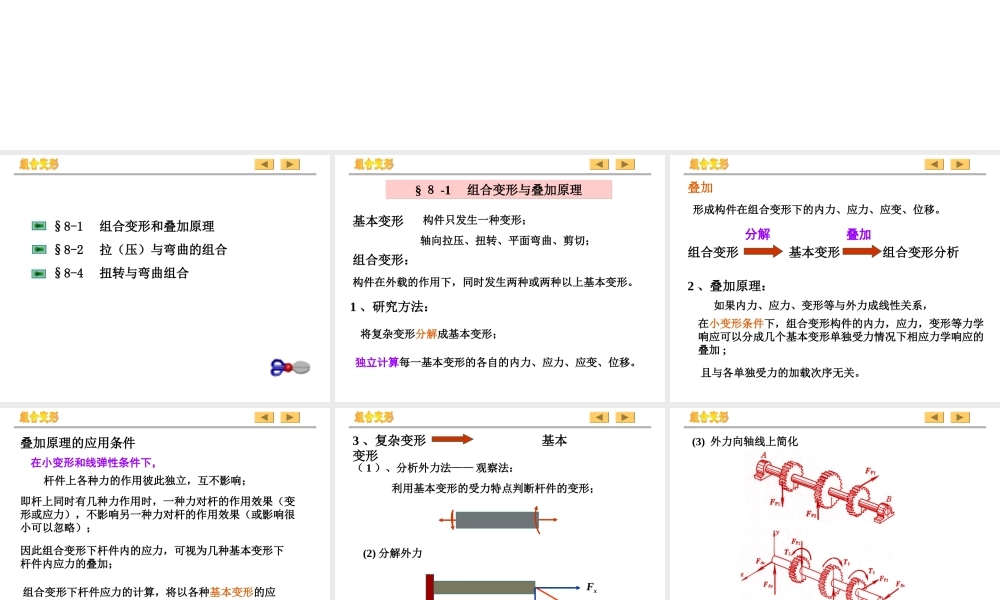 《工程力学》组合变形专题培训课件