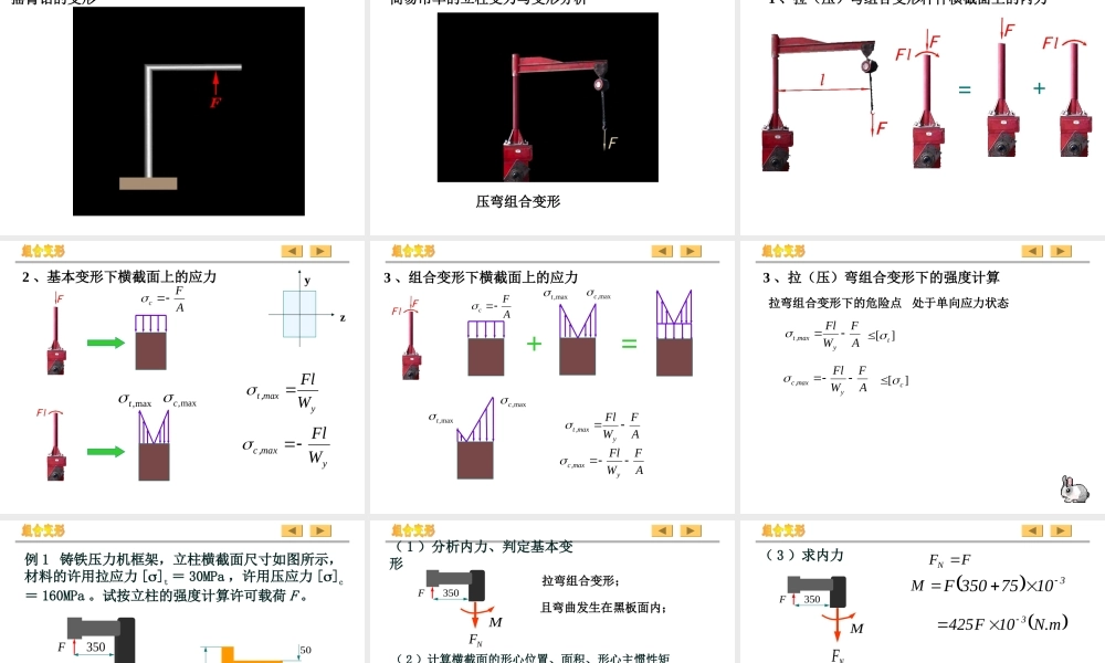 《工程力学》组合变形专题培训课件