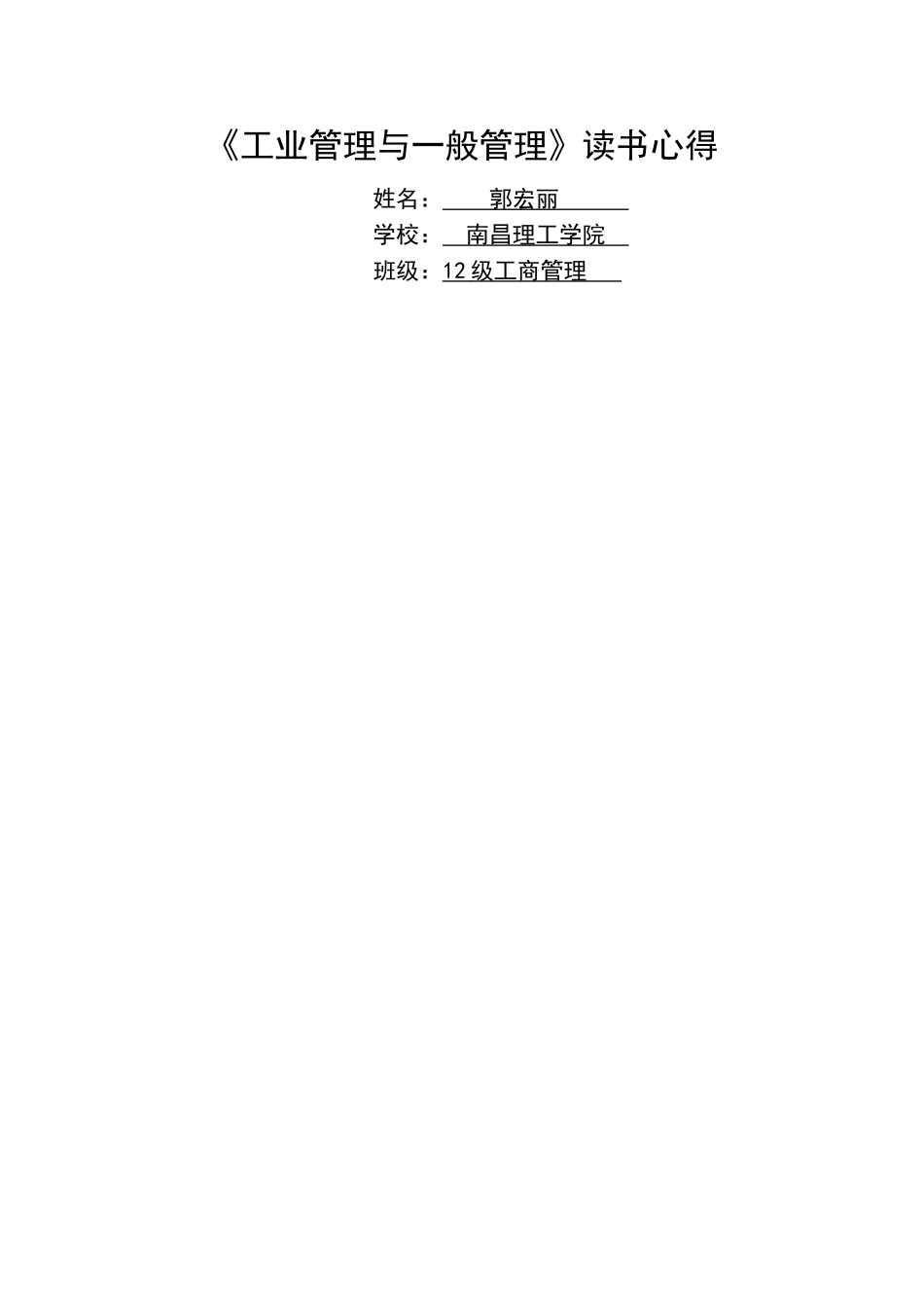 《工业管理与一般管理》读书心得_第1页