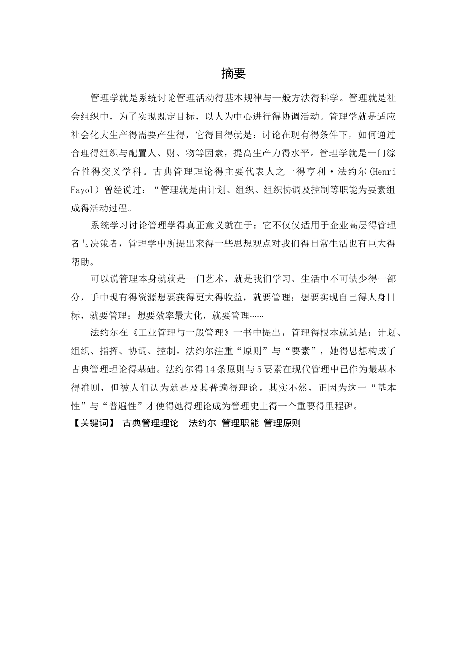 《工业管理与一般管理》读书心得_第2页