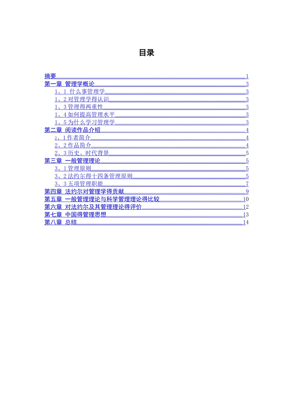 《工业管理与一般管理》读书心得_第3页