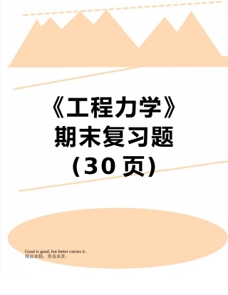 《工程力学》期末复习题