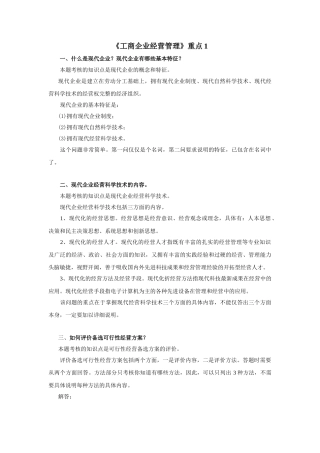 《工商企业经营管理》作业评讲