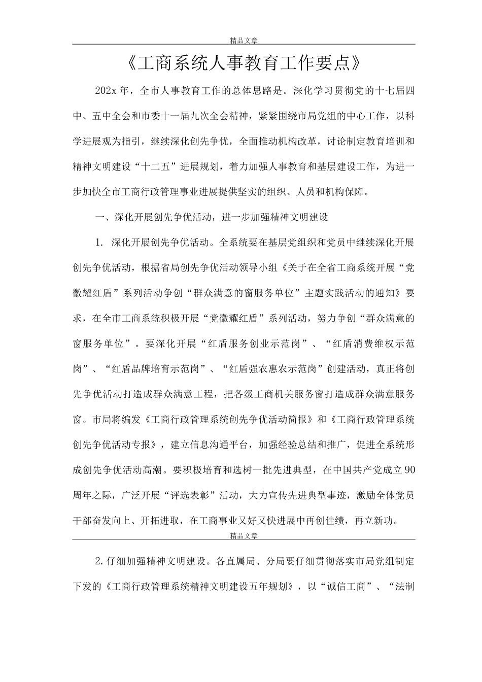 《工商系统人事教育工作要点》_第1页