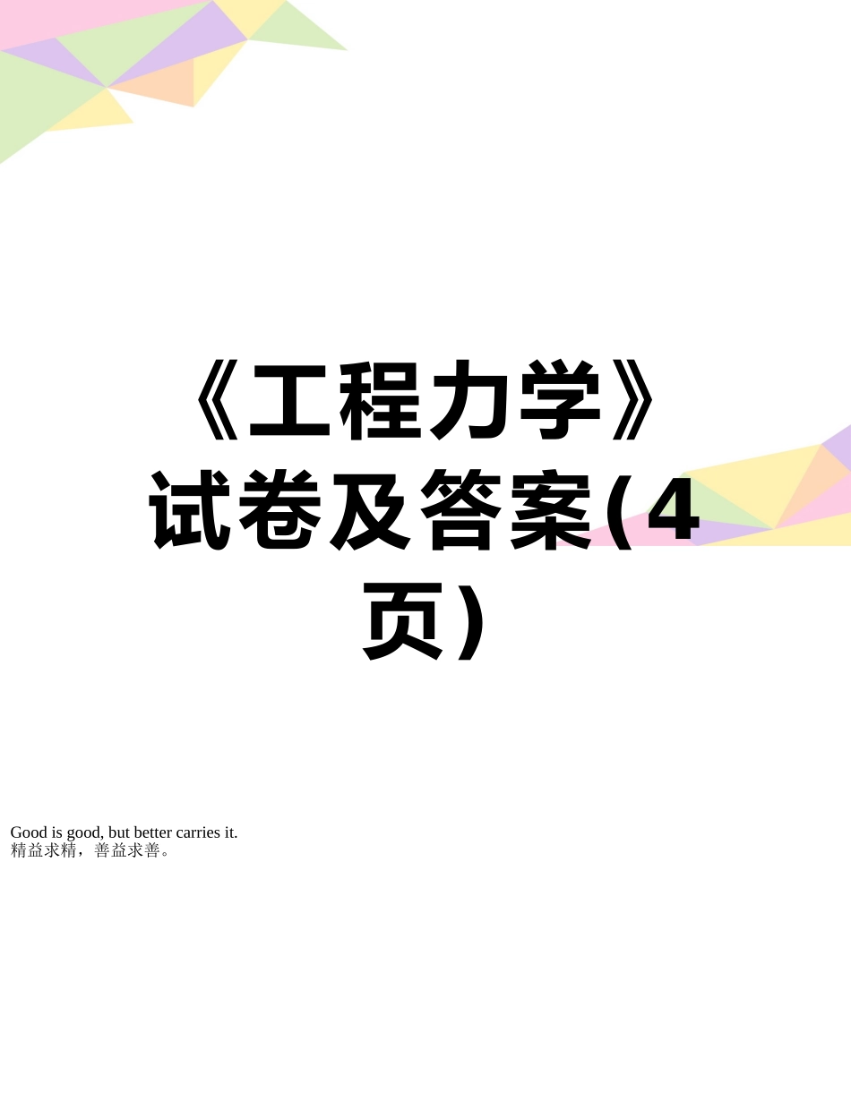 《工程力学》试卷及答案_第1页