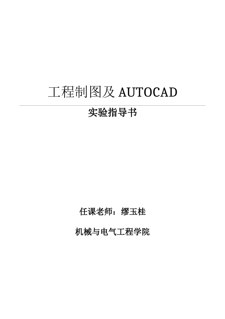 《工程制图及AUTOCAD》实验指导书_第1页