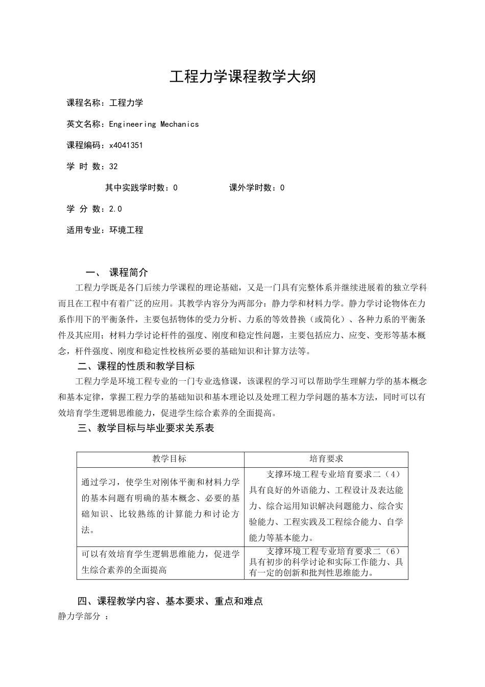 《工程力学》课程教学大纲_第1页