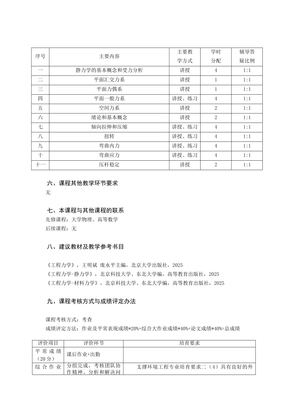 《工程力学》课程教学大纲_第3页