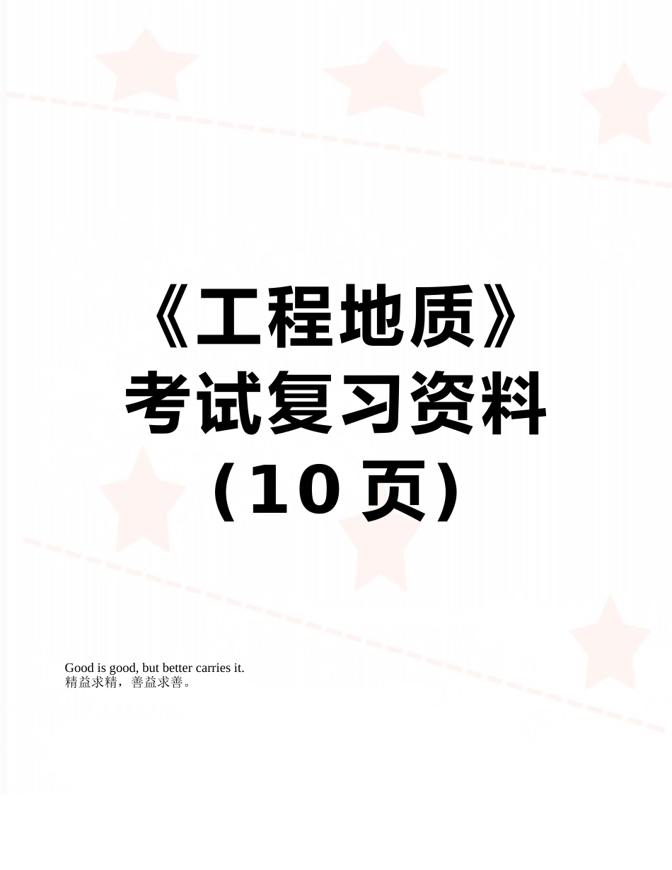 《工程地质》考试复习资料_第1页