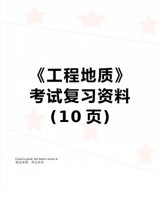 《工程地质》考试复习资料
