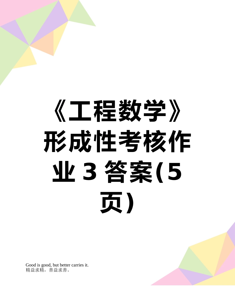 《工程数学》形成性考核作业3答案_第1页