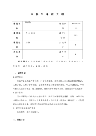 《工程估价》课程教学大纲