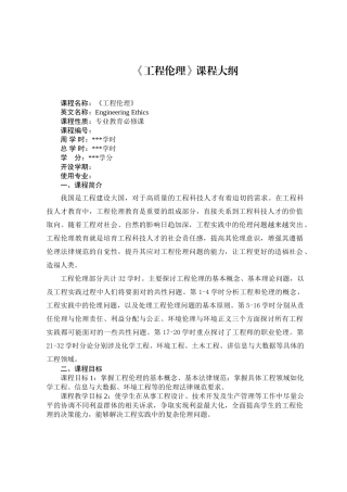 《工程概论》教学课程大纲