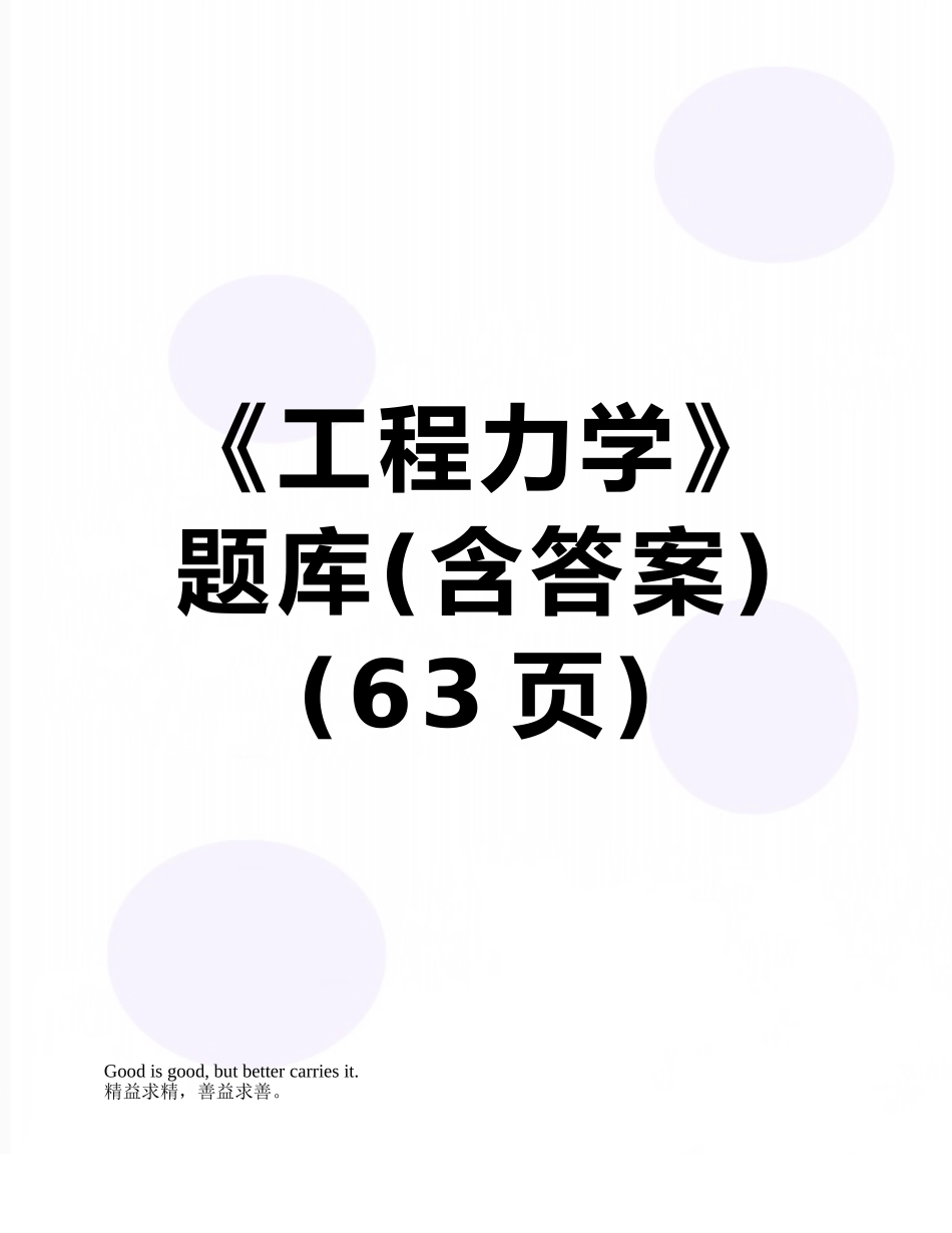 《工程力学》题库_第1页