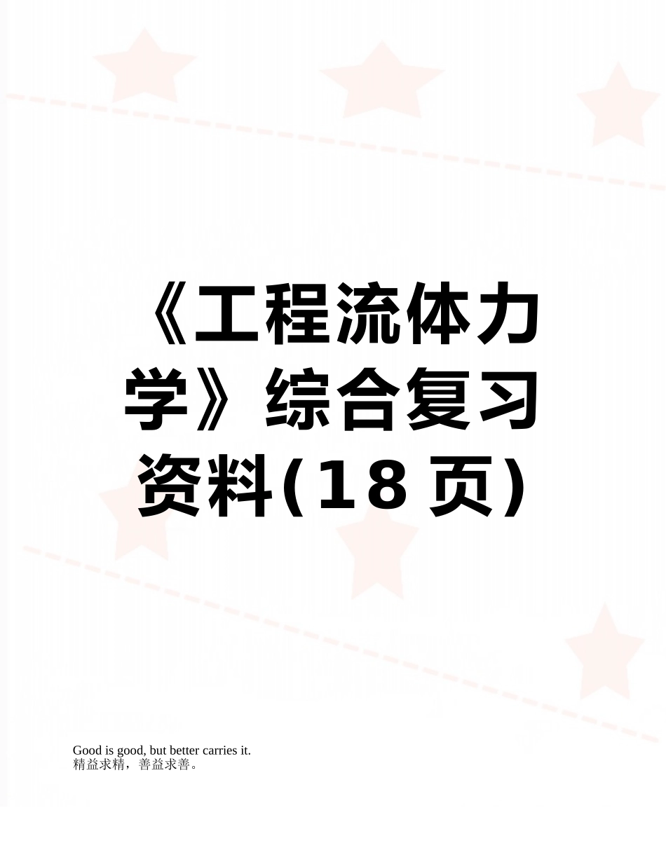 《工程流体力学》综合复习资料_第1页