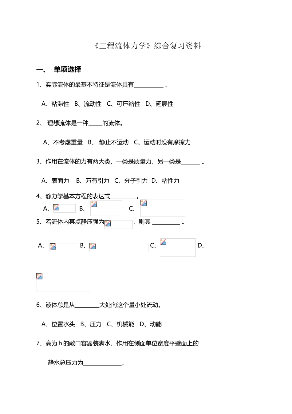 《工程流体力学》综合复习资料_第2页