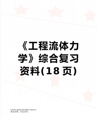 《工程流体力学》综合复习资料