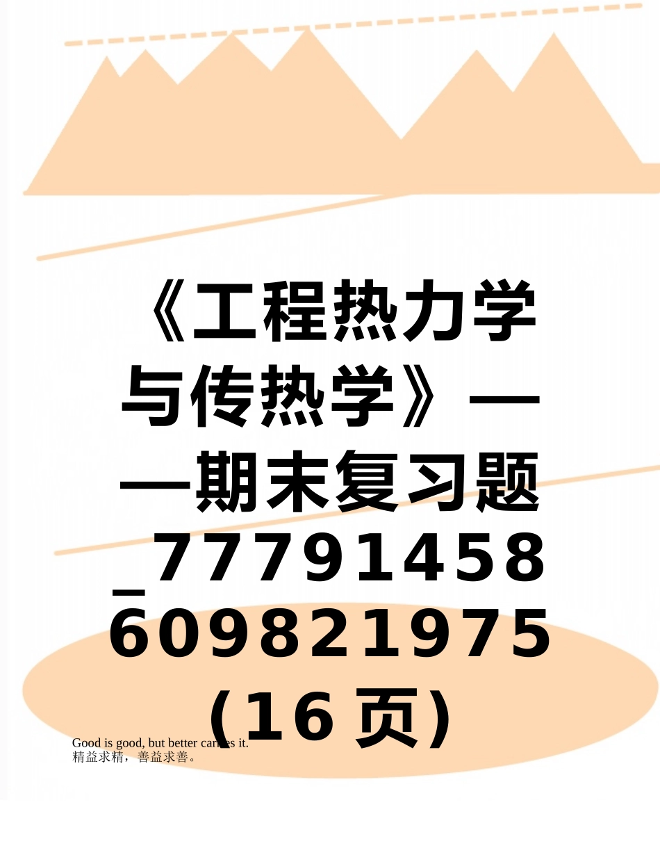 《工程热力学与传热学》——期末复习题-77791458609821975_第1页