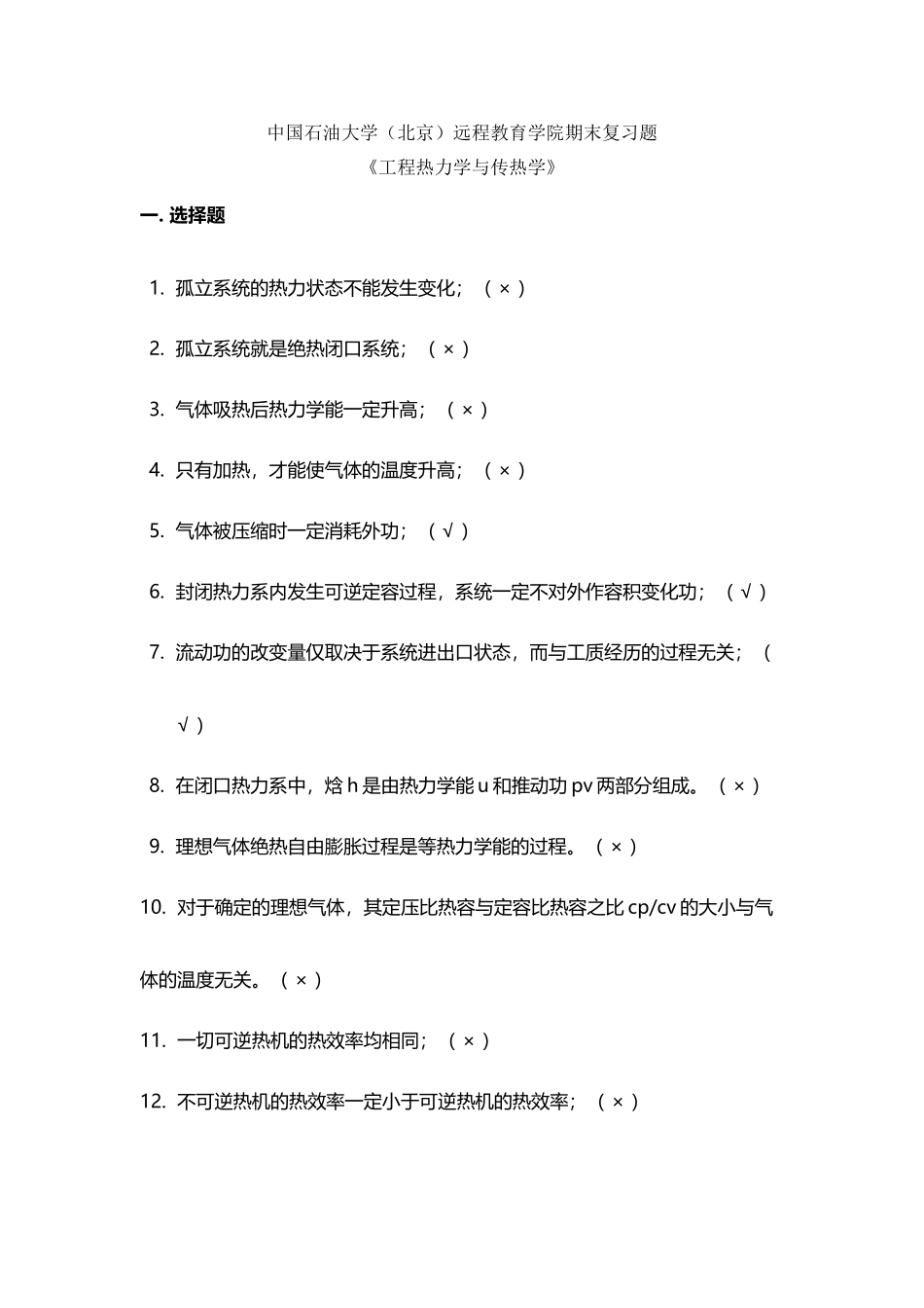 《工程热力学与传热学》——期末复习题-77791458609821975_第2页