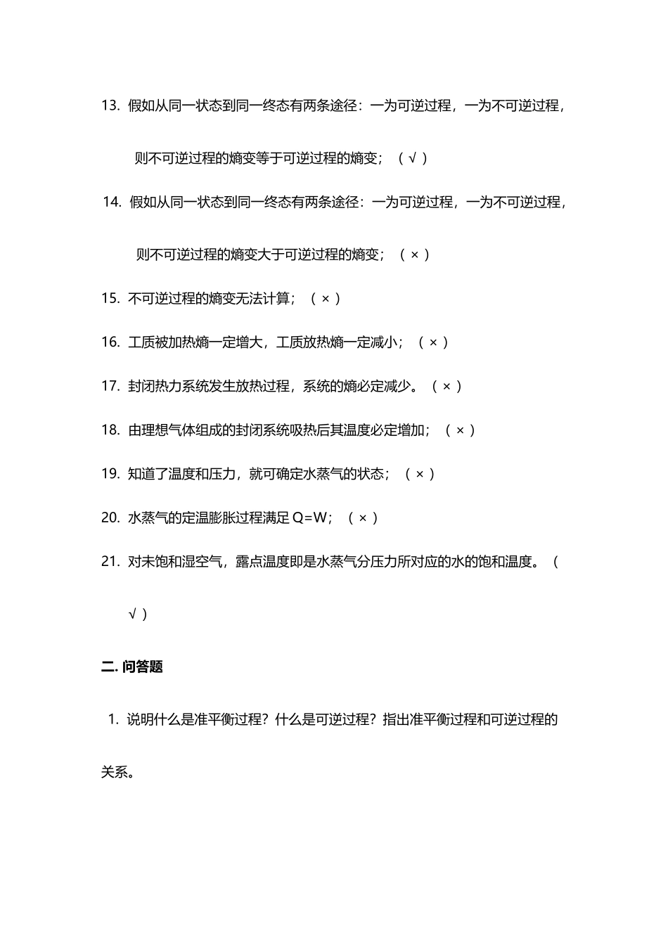 《工程热力学与传热学》——期末复习题-77791458609821975_第3页