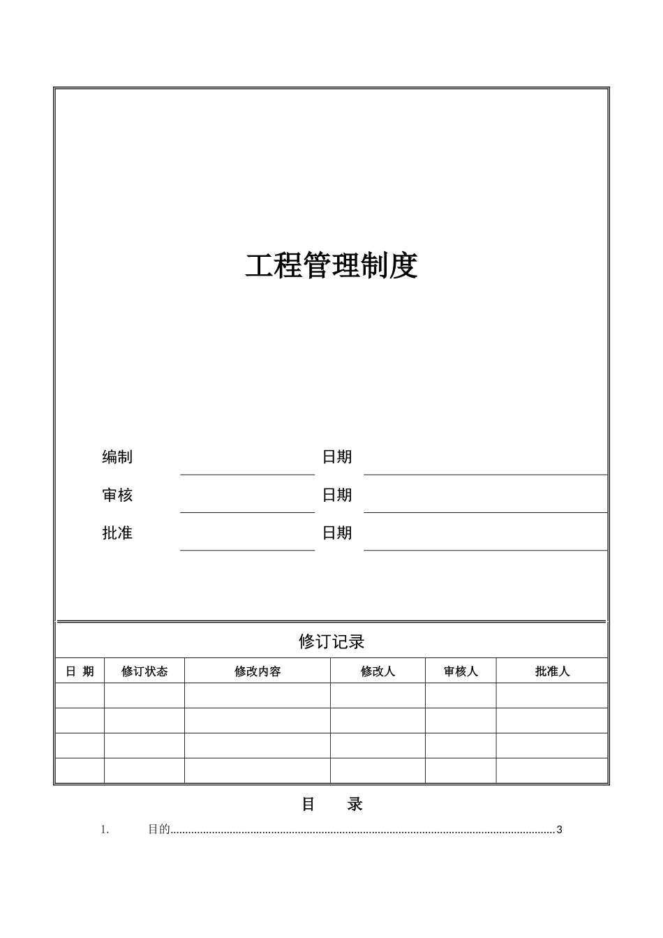 《工程管理制度》_第1页