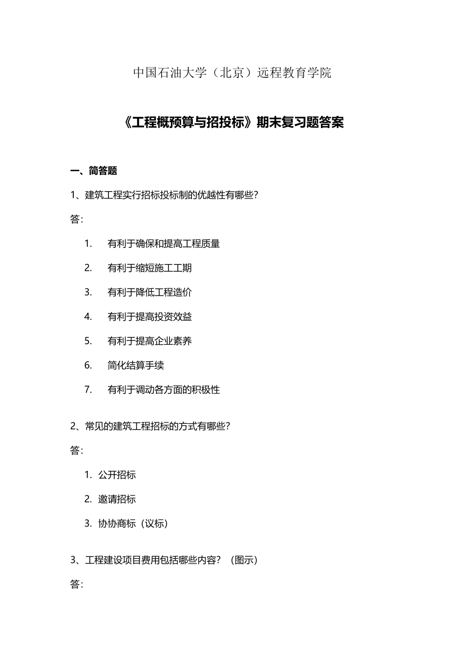 《工程概预算与招投标》期末复习题答案-3981457578080592_第2页