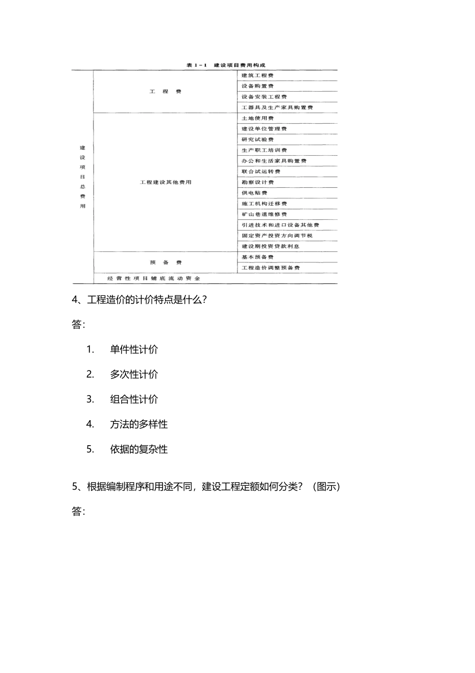 《工程概预算与招投标》期末复习题答案-3981457578080592_第3页