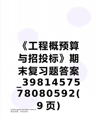 《工程概预算与招投标》期末复习题答案-3981457578080592