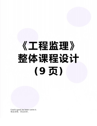 《工程监理》整体课程设计