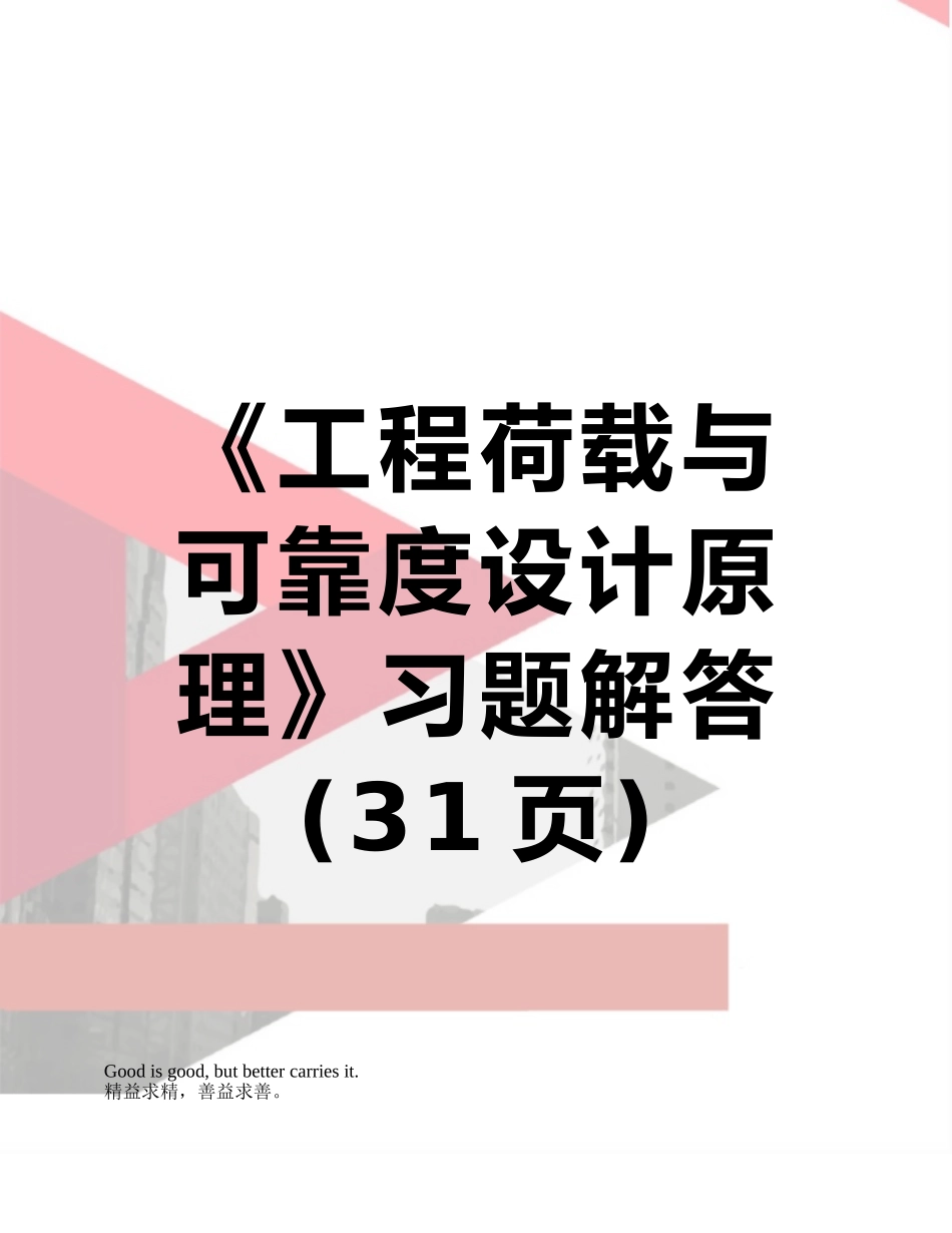 《工程荷载与可靠度设计原理》习题解答_第1页