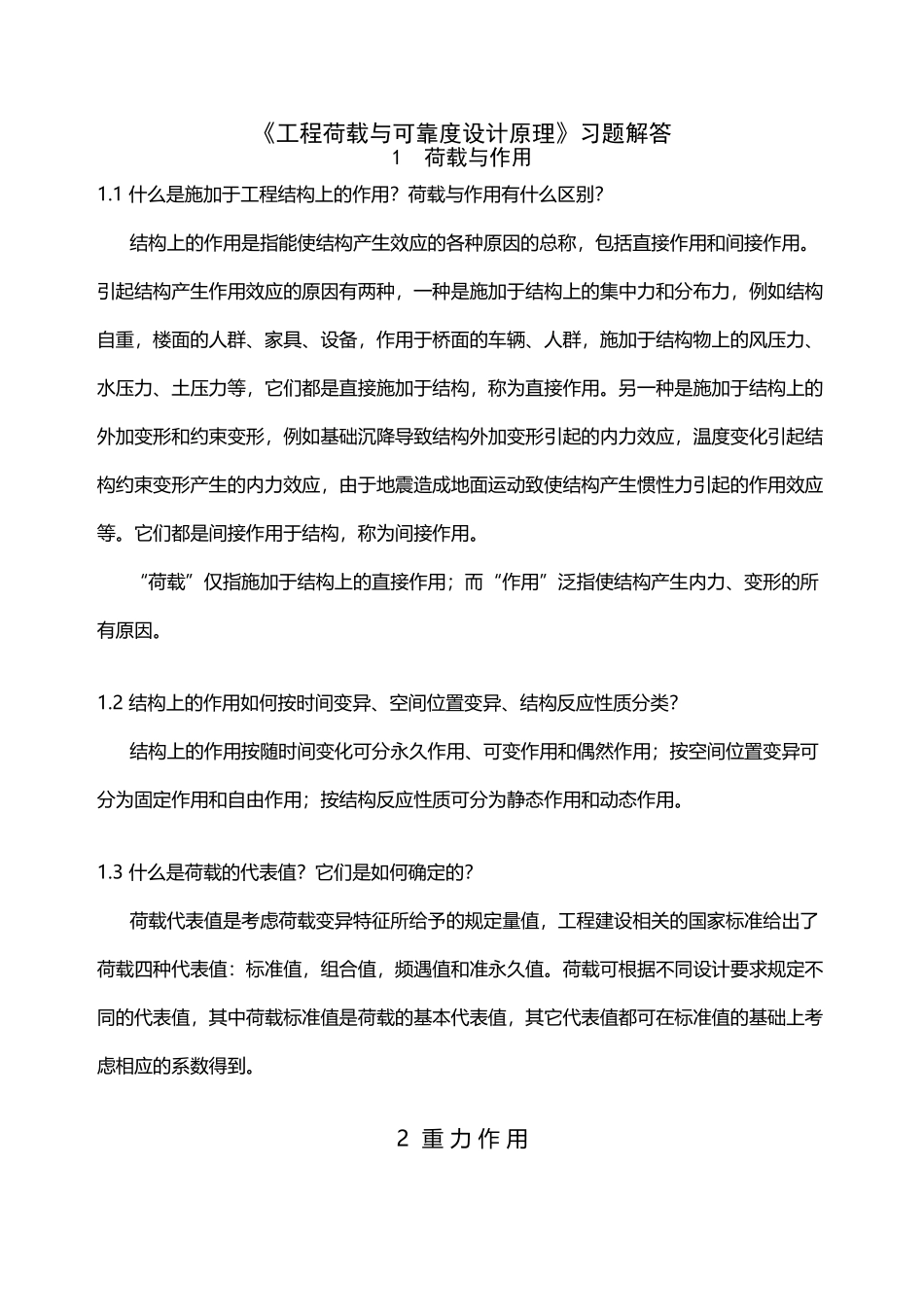 《工程荷载与可靠度设计原理》习题解答_第2页