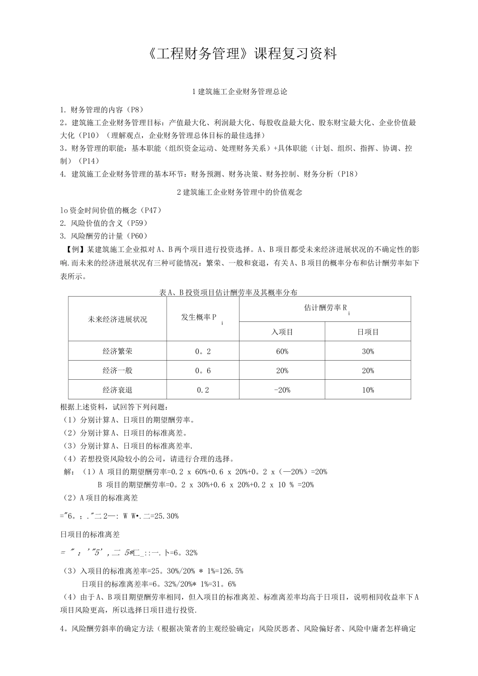 《工程财务管理》课程复习资料_第1页
