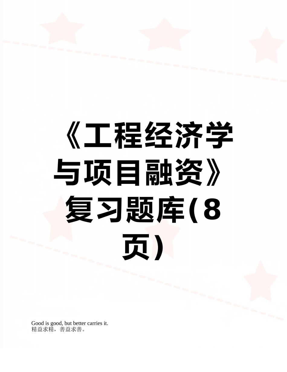 《工程经济学与项目融资》复习题库_第1页