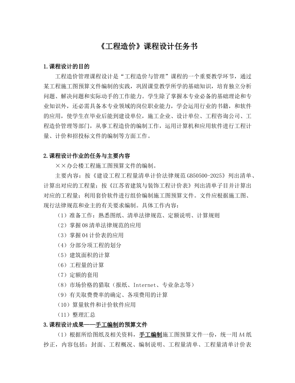 《工程造价与管理》课程设计任务书_第1页