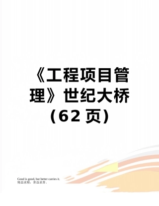 《工程项目管理》世纪大桥