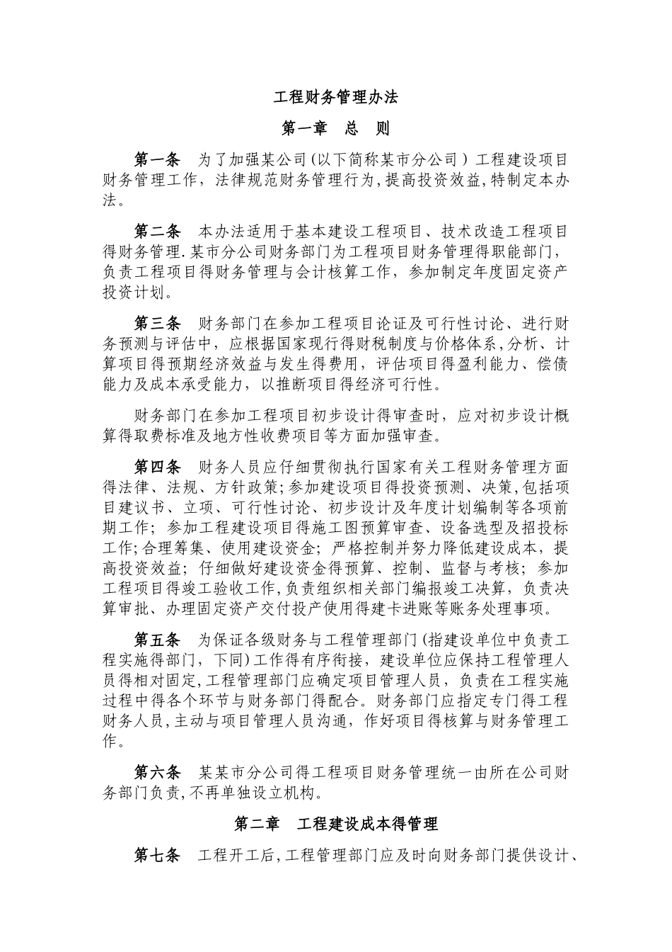 《工程财务管理办法》_第1页