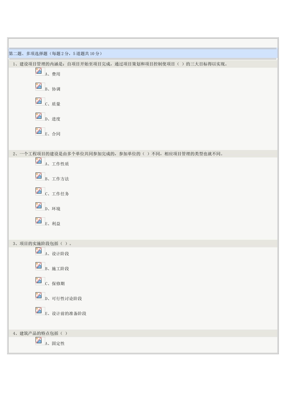 《工程项目管理》第01章在线测试2025年春季版_第2页