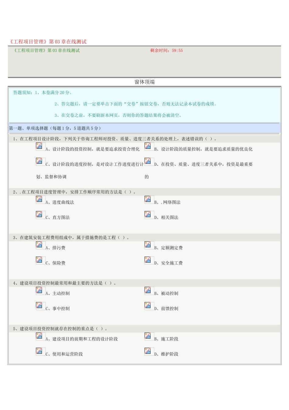 《工程项目管理》第03章在线测试2025年春季版_第1页