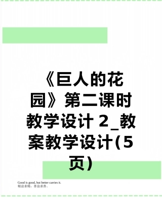 《巨人的花园》第二课时教学设计2-教案教学设计