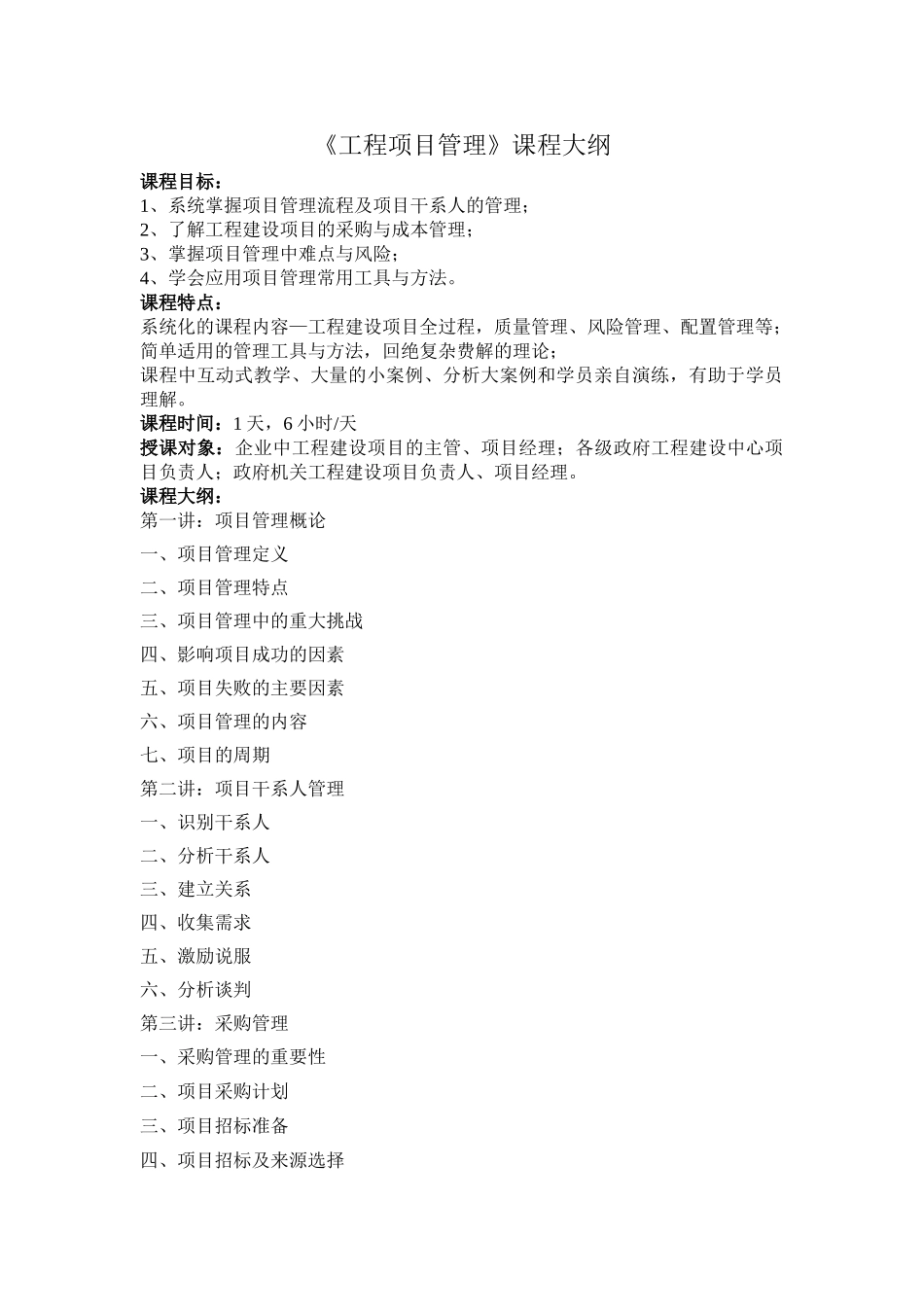 《工程项目管理》课程大纲-张国银老师_第1页