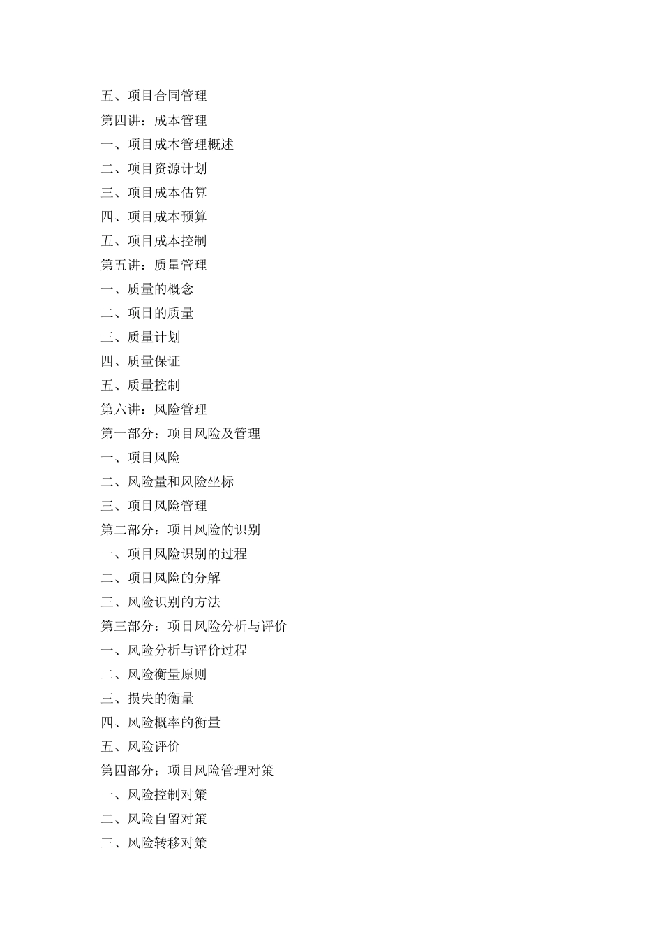 《工程项目管理》课程大纲-张国银老师_第2页