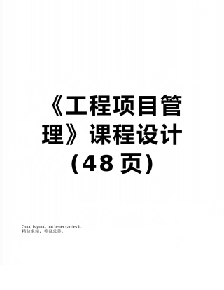 《工程项目管理》课程设计