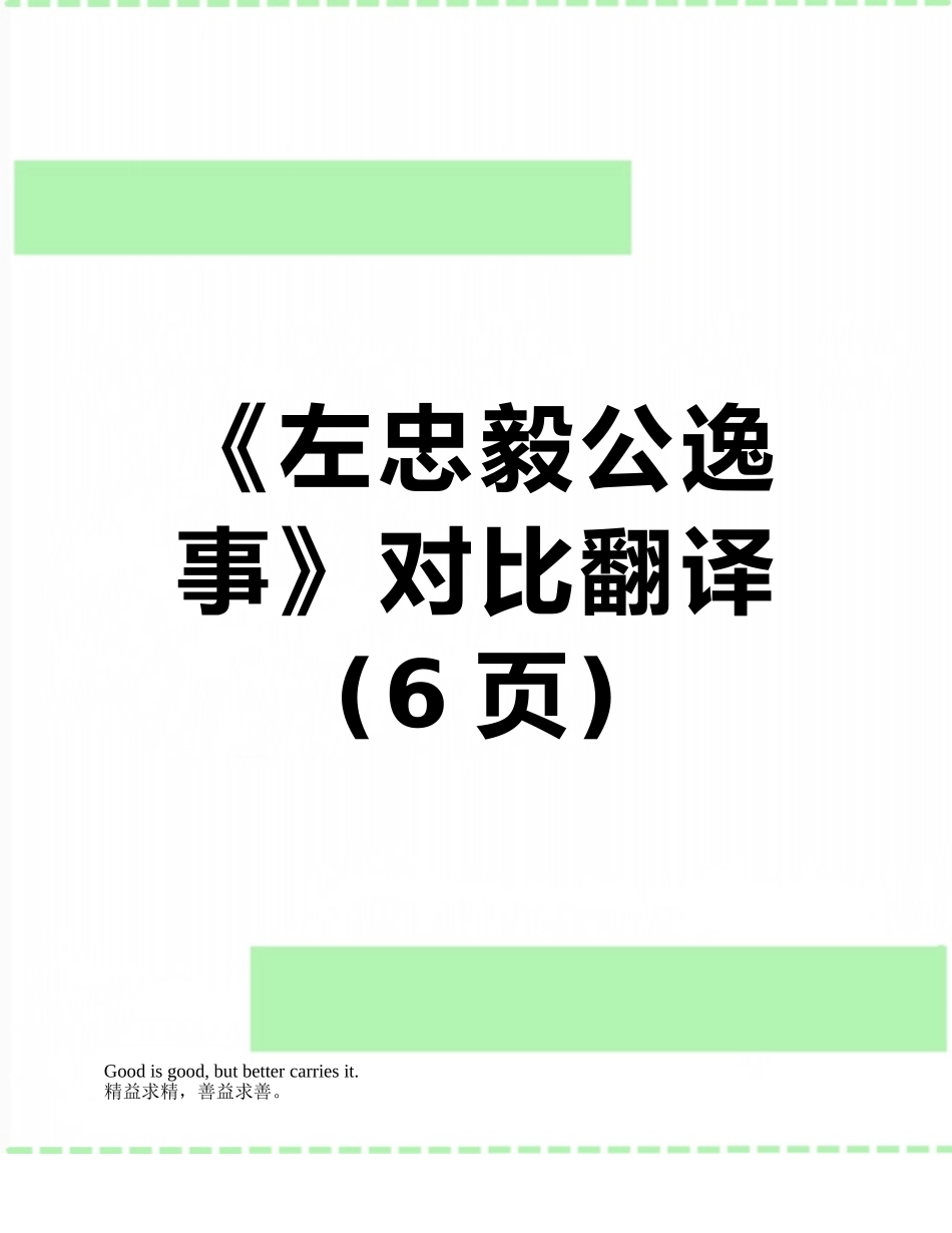 《左忠毅公逸事》对照翻译_第1页
