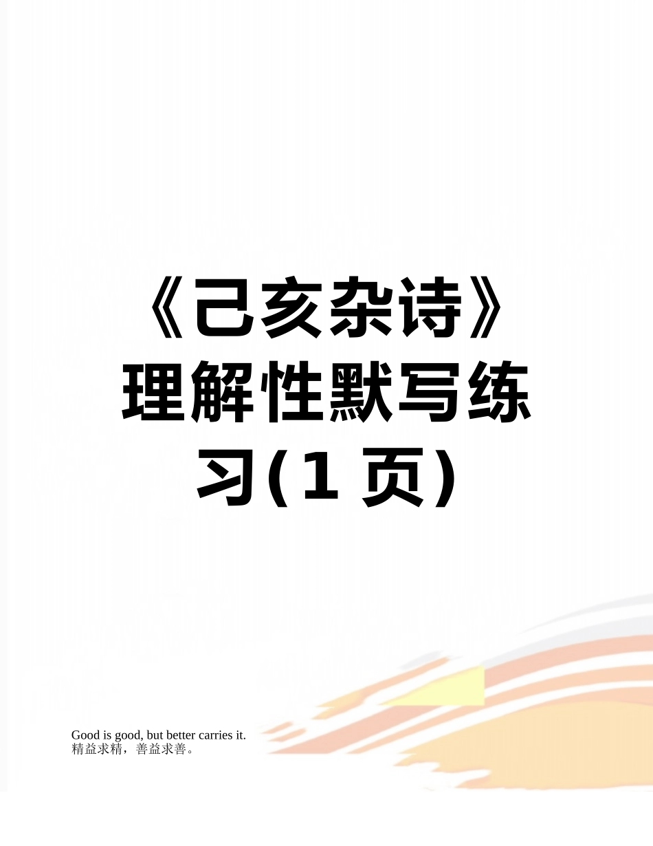 《己亥杂诗》理解性默写练习_第1页