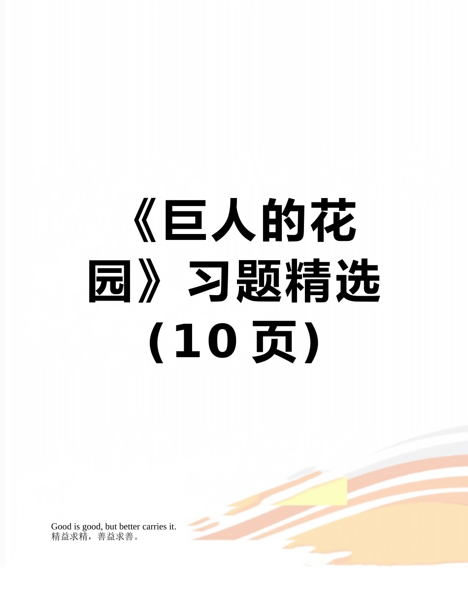 《巨人的花园》习题精选_第1页