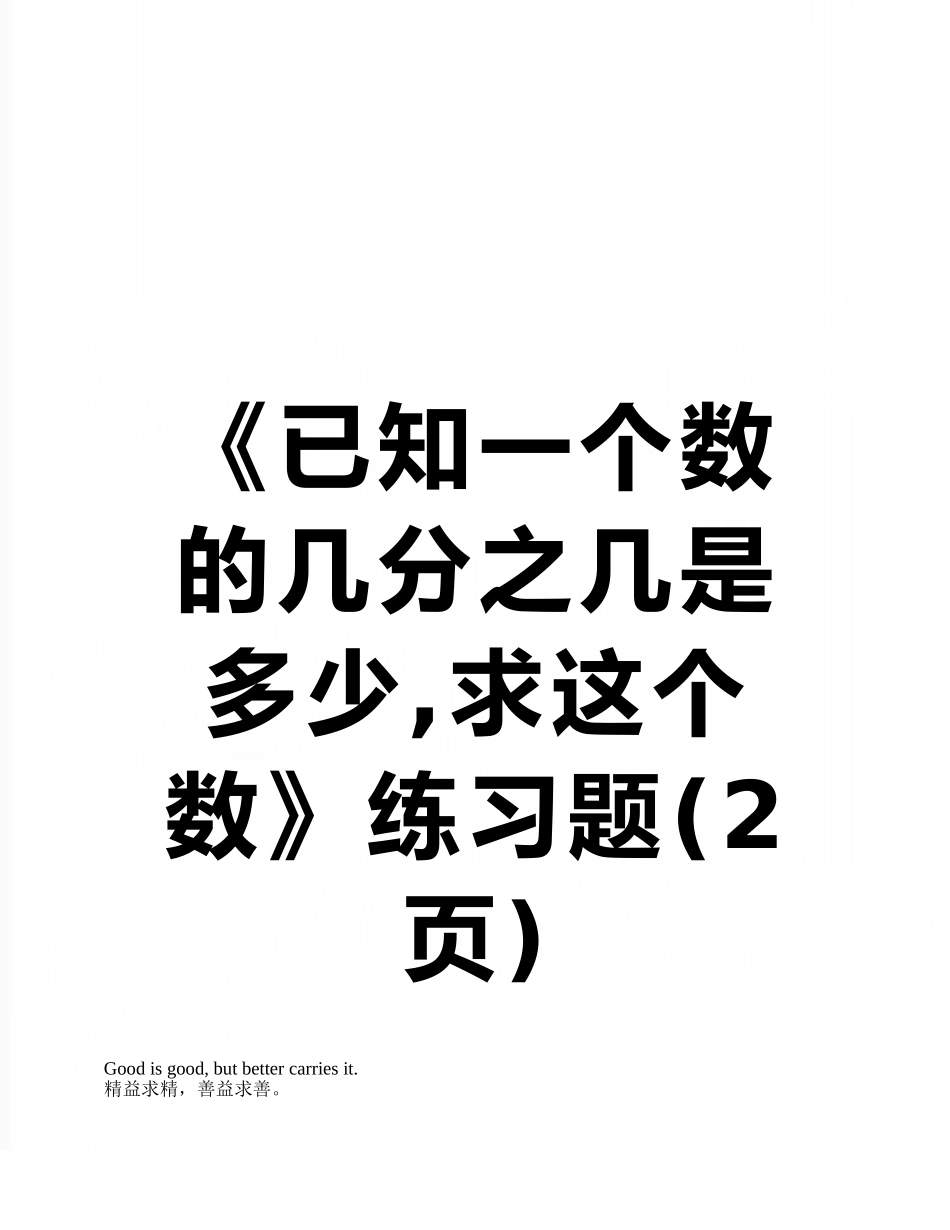 《已知一个数的几分之几是多少-求这个数》练习题_第1页