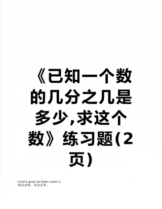 《已知一个数的几分之几是多少-求这个数》练习题