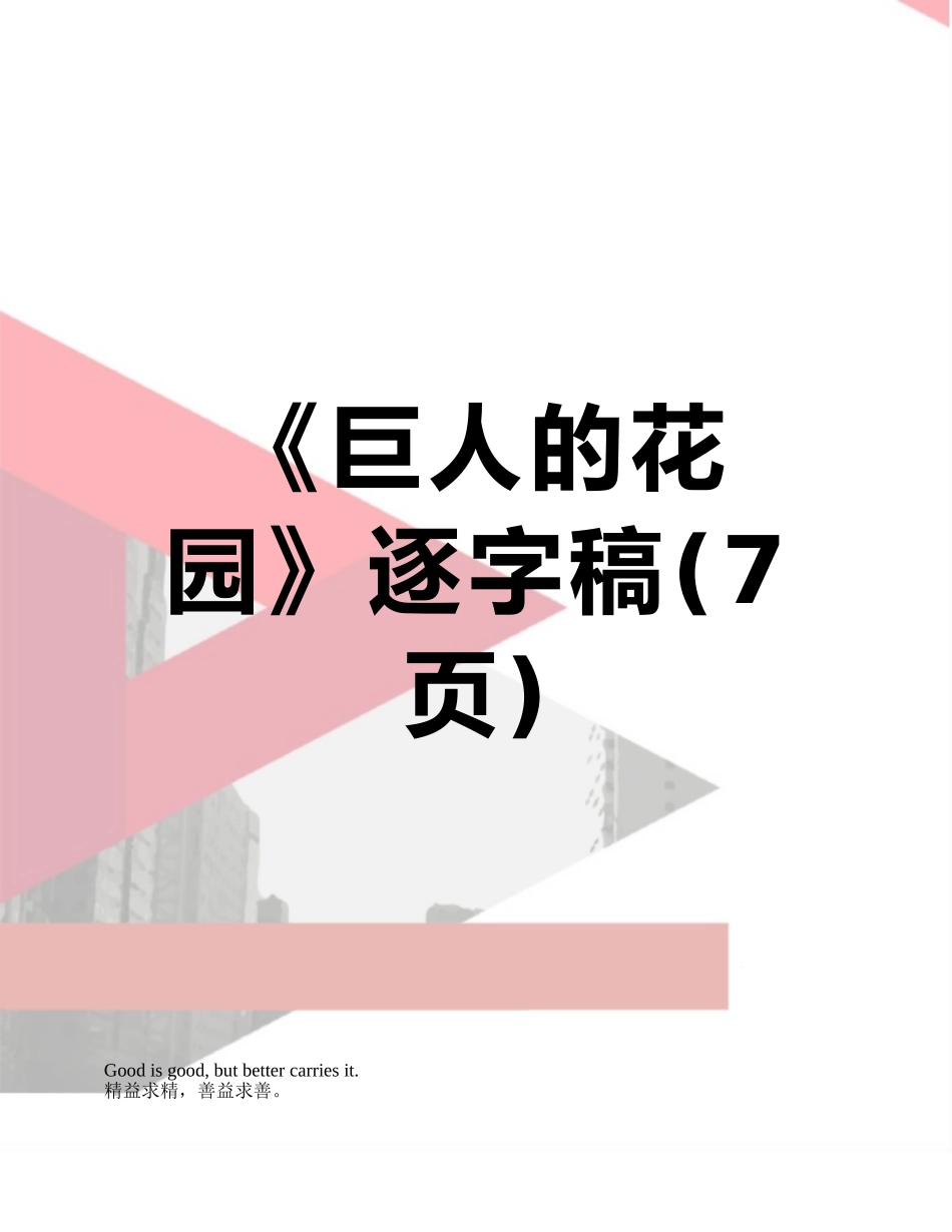 《巨人的花园》逐字稿_第1页