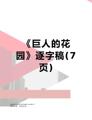 《巨人的花园》逐字稿