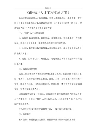 《市“351”人才工程实施方案》